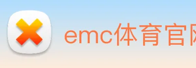 emc体育官网登录 Logo
